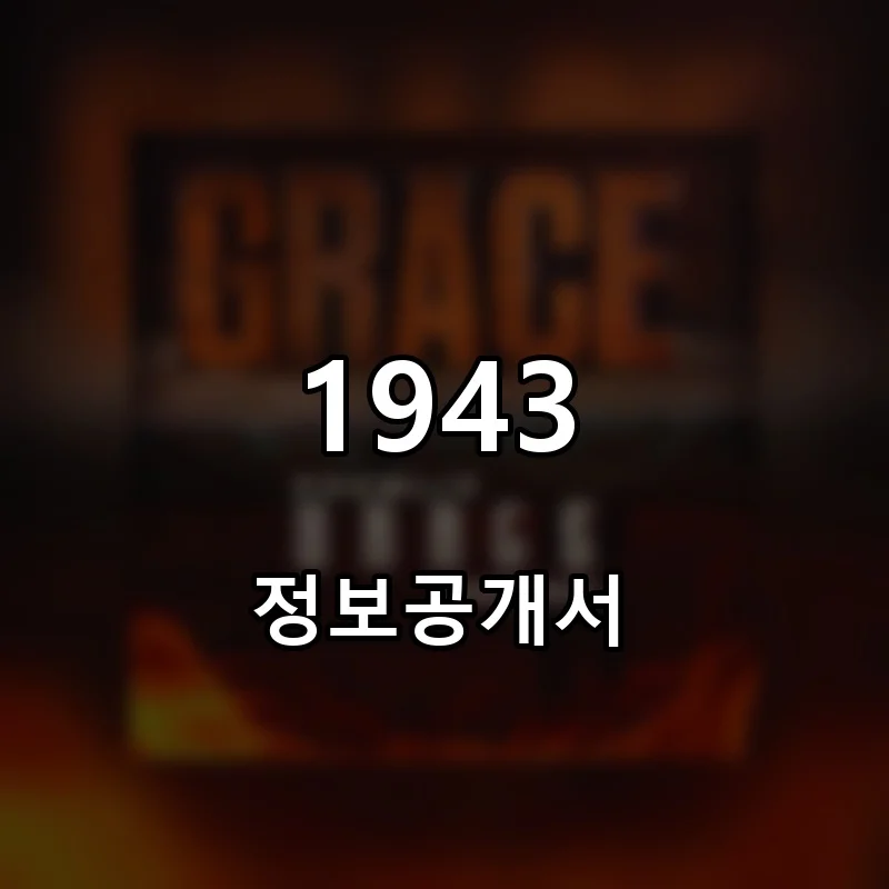 1943 창업 프랜차이즈 정보공개서 요약 2025.09.18