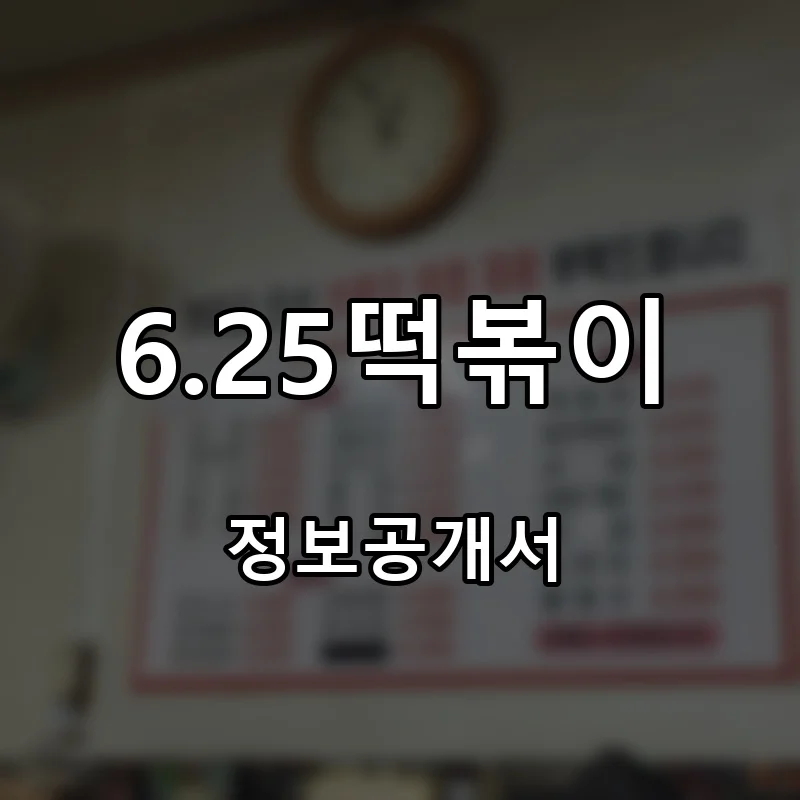 6.25떡볶이 창업 프랜차이즈 정보공개서 요약 2026.04.17