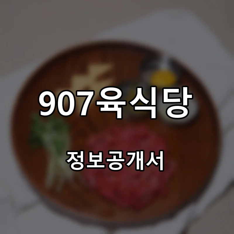 907육식당 창업 프랜차이즈 정보공개서 요약 2026.02.26
