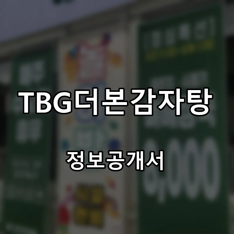 본감자탕 창업 프랜차이즈 정보공개서 요약 2025.11.03