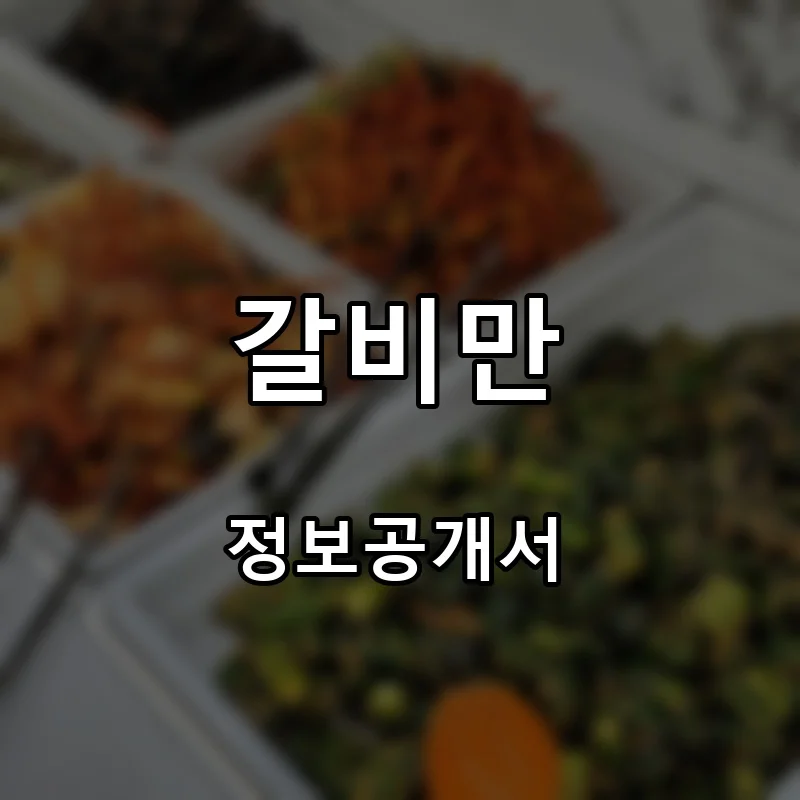 갈비만 창업 프랜차이즈 정보공개서 요약 2025.10.28