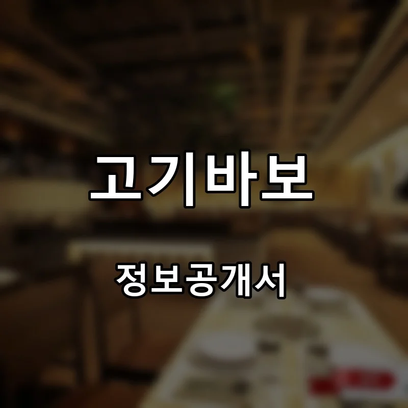 고기바보 창업 프랜차이즈 정보공개서 요약 2026.04.16