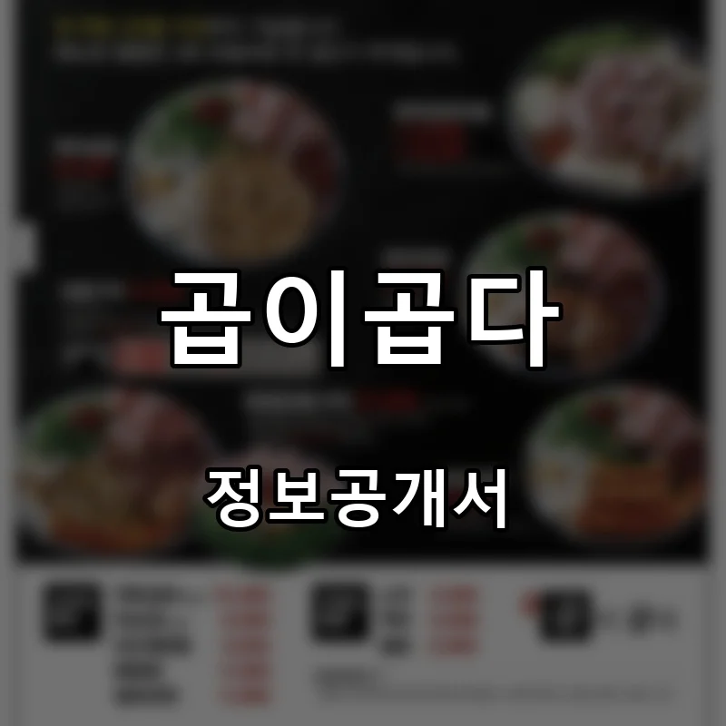 곱이곱다 창업 프랜차이즈 정보공개서 요약 2025.10.17