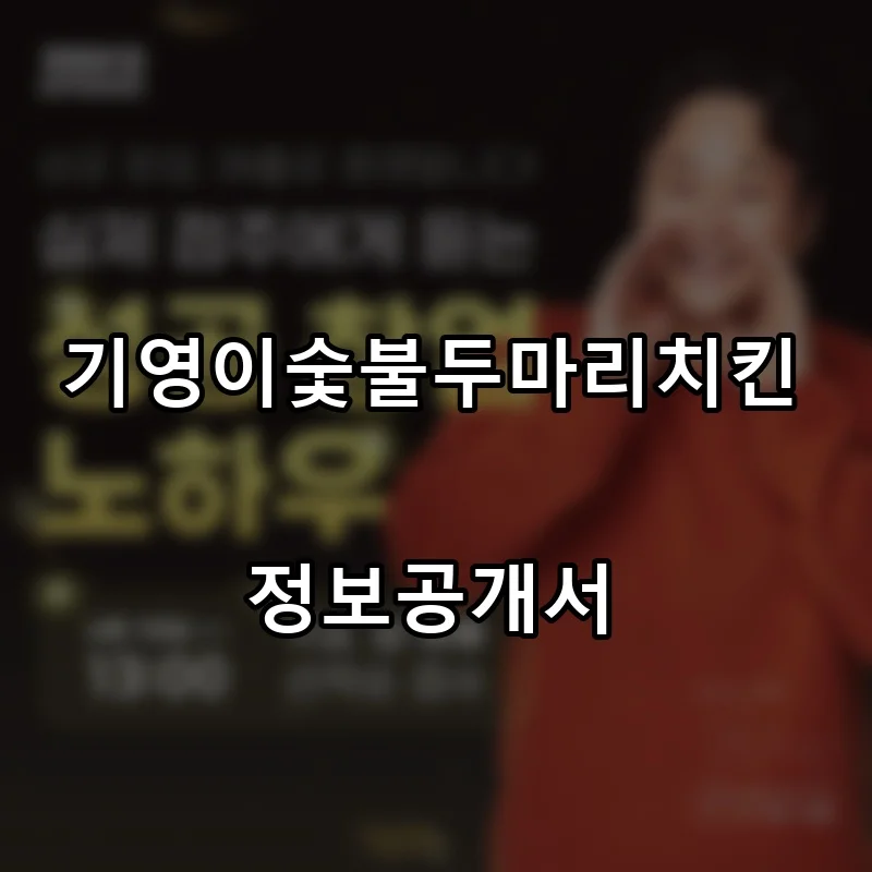 기영이숯불두마리치킨 창업 프랜차이즈 정보공개서 요약 2026.01.28