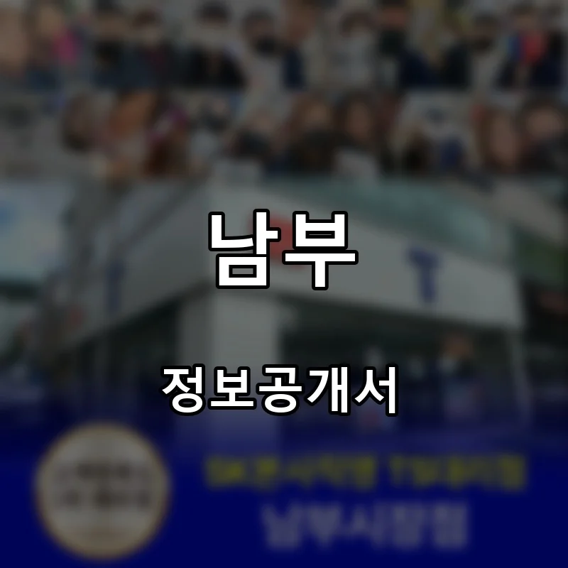 남부 창업 프랜차이즈 정보공개서 요약 2025.04.18