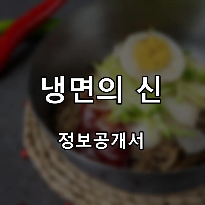 냉면의 신 창업 프랜차이즈 정보공개서 요약 2025.10.29