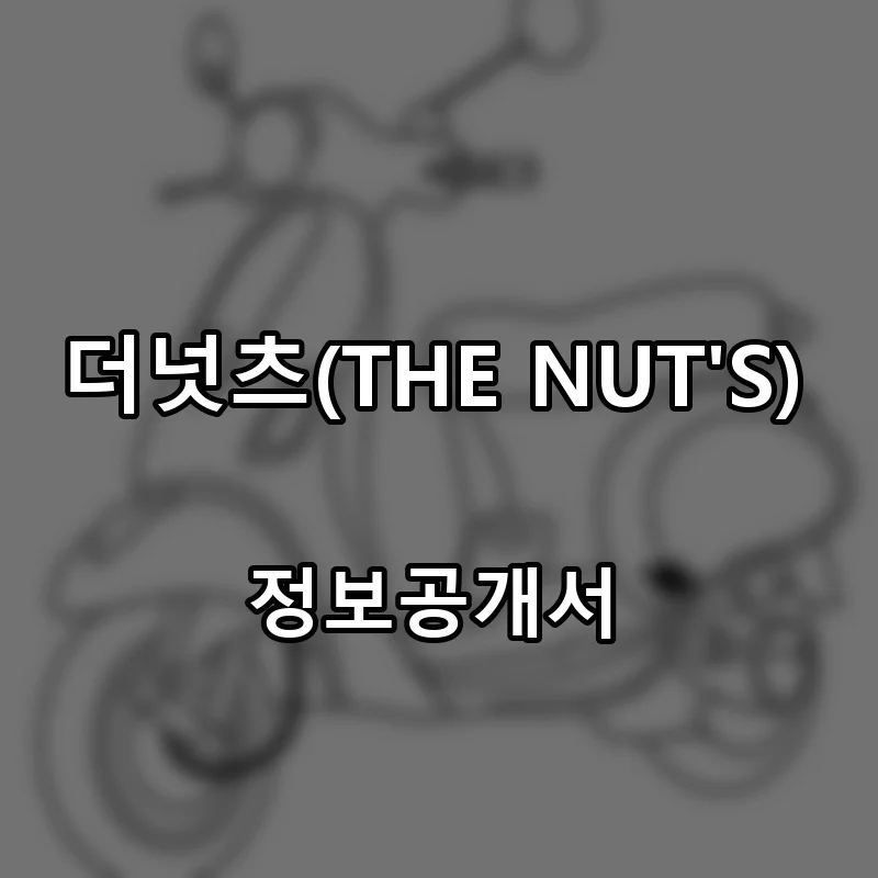 더넛츠(THE NUT'S) 프랜차이즈 창업 비용 정보공개서 요약