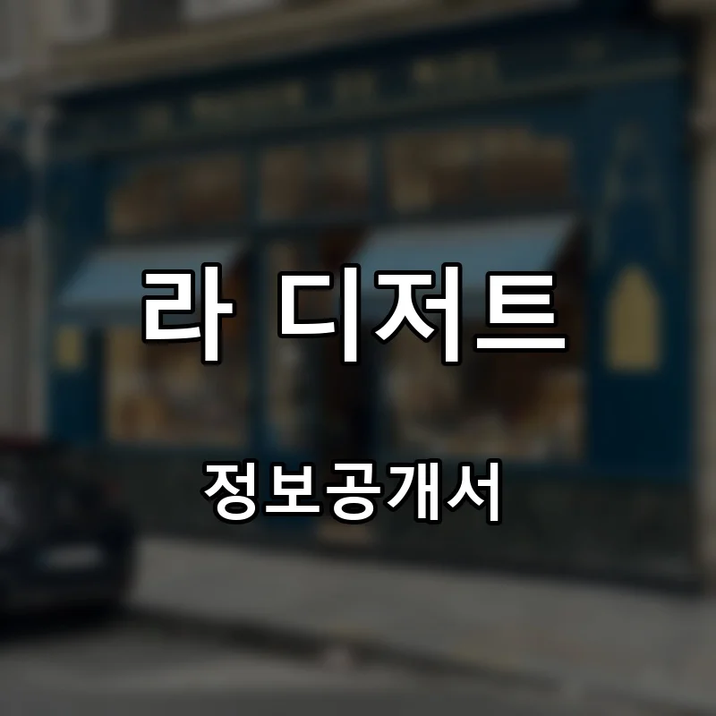 라 디저트 창업 프랜차이즈 정보공개서 요약 2025.04.01