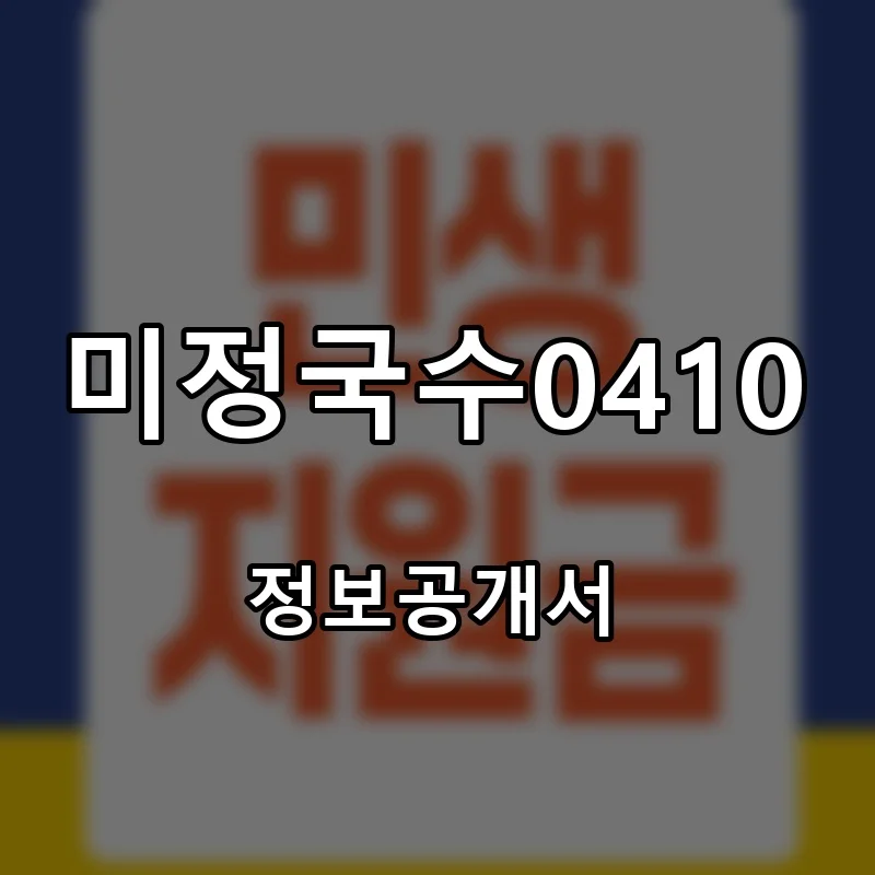 미정국수0410 프랜차이즈 창업 비용 정보공개서 요약