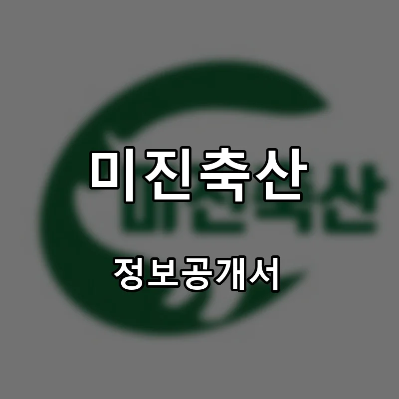 미진축산 프랜차이즈 창업 비용 정보공개서 요약