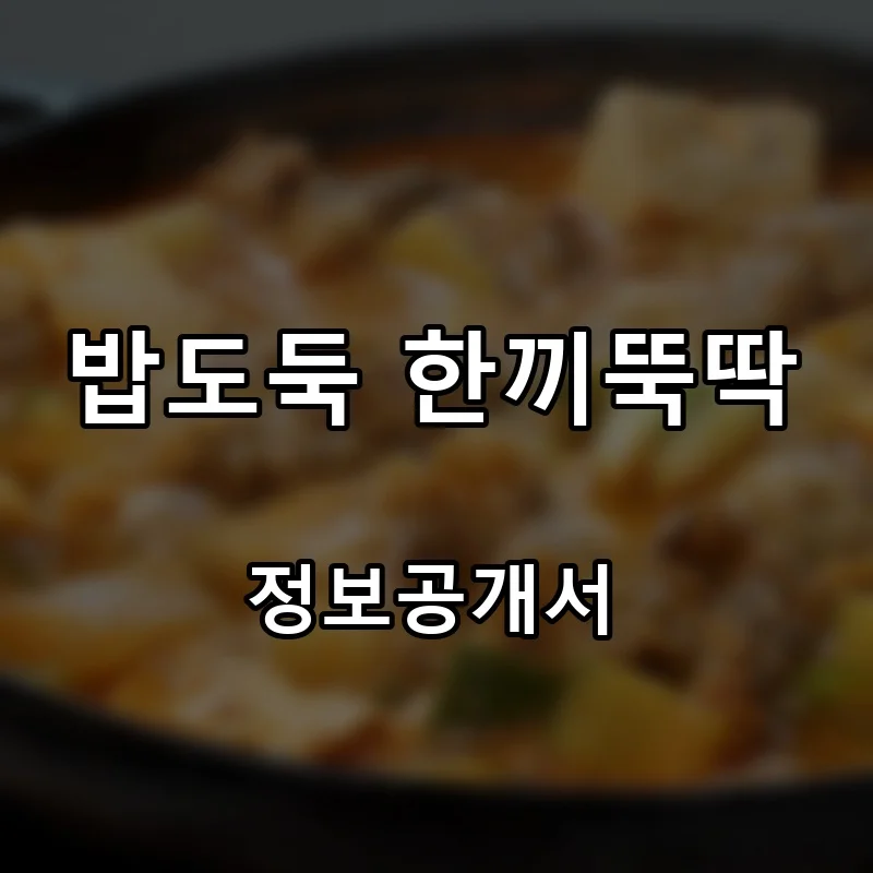 밥도둑 한끼뚝딱 창업 프랜차이즈 정보공개서 요약 2026.02.13