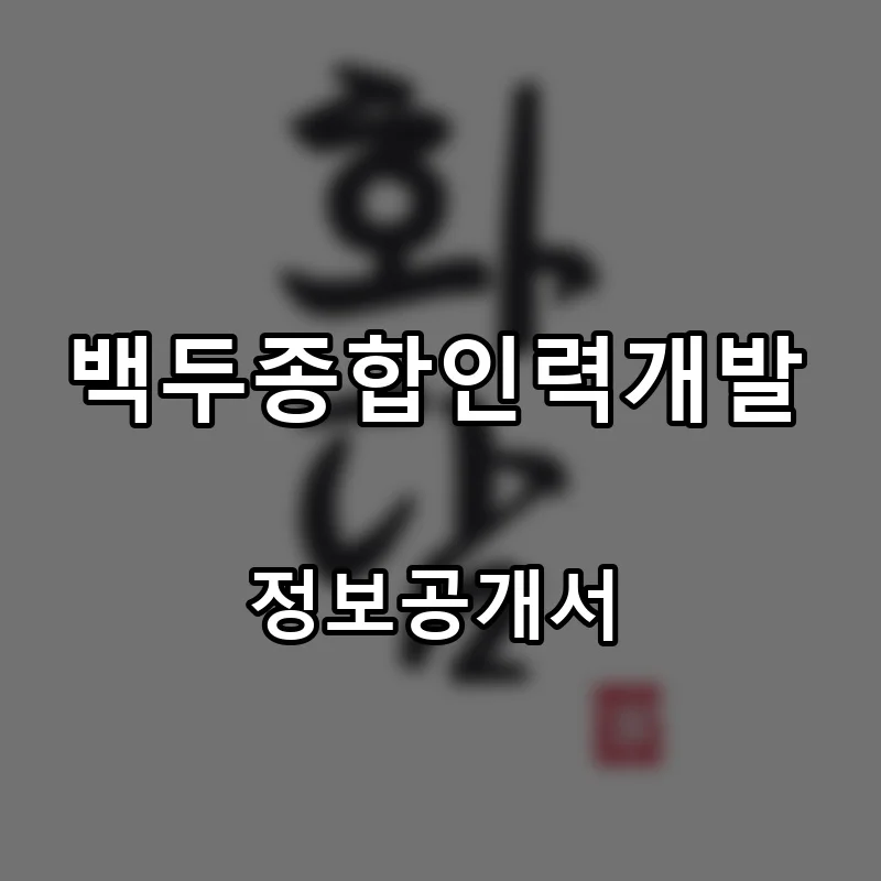백두종합인력개발 창업 프랜차이즈 정보공개서 요약 2025.06.20
