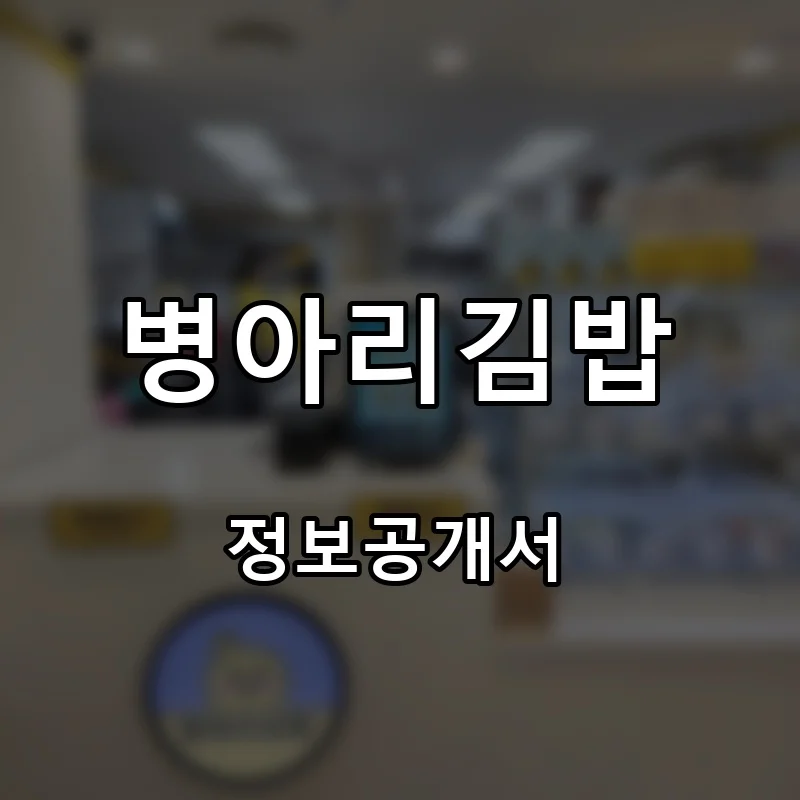 병아리김밥 창업 프랜차이즈 정보공개서 요약 2025.08.05