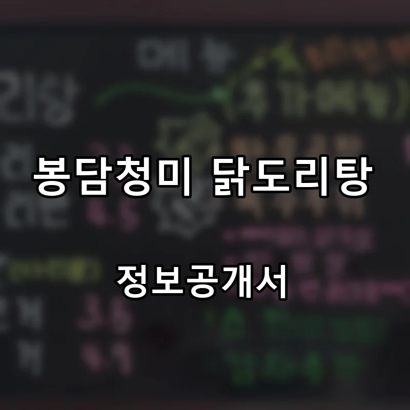 봉담청미 닭도리탕 프랜차이즈 창업 비용 정보공개서 요약