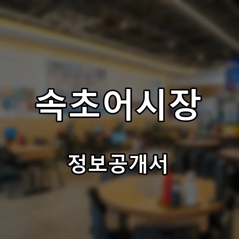 속초어시장 창업 프랜차이즈 정보공개서 요약 2026.01.28