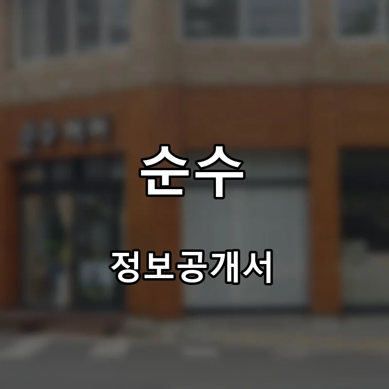 순수 창업 프랜차이즈 정보공개서 요약 2026.06.22