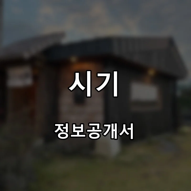 시기 창업 프랜차이즈 정보공개서 요약 2026.02.26