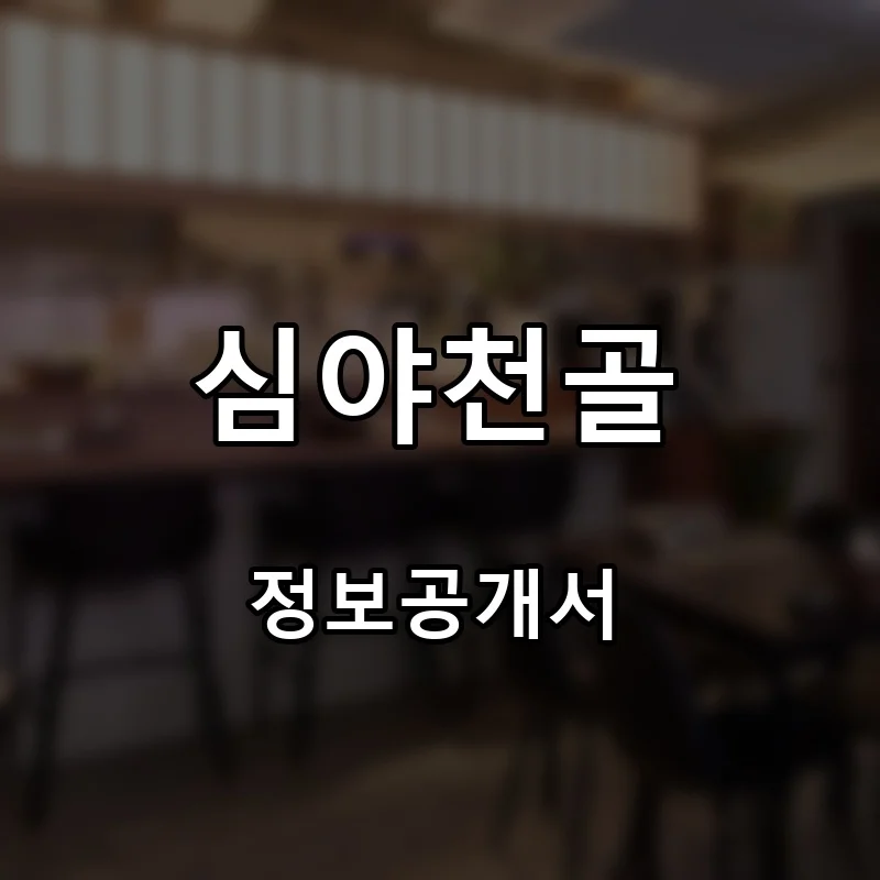 심야천골 창업 프랜차이즈 정보공개서 요약 2025.06.26