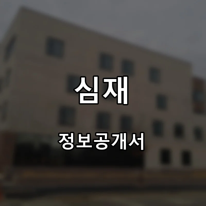 심재 창업 프랜차이즈 정보공개서 요약 2025.07.09