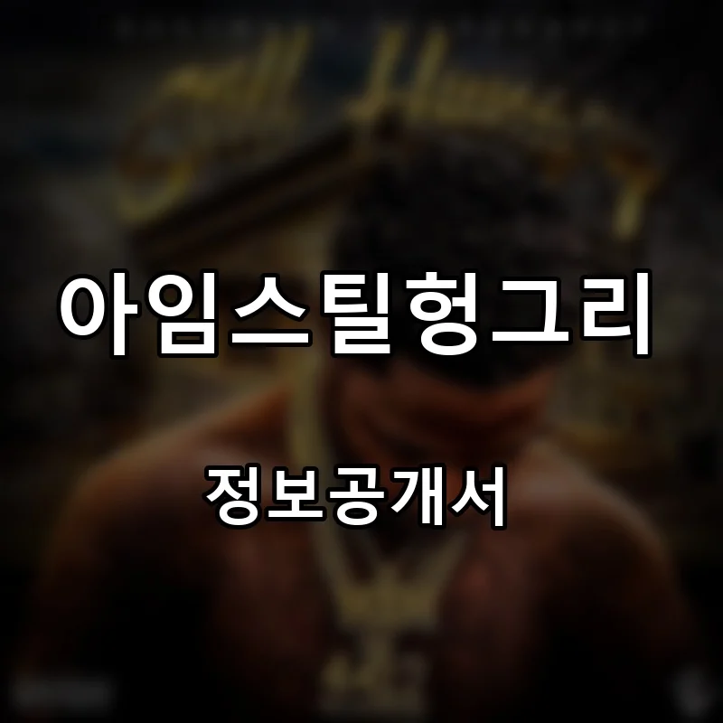 아임스틸헝그리(I'm Still Hungry) 프랜차이즈 창업 비용 정보공개서 요약