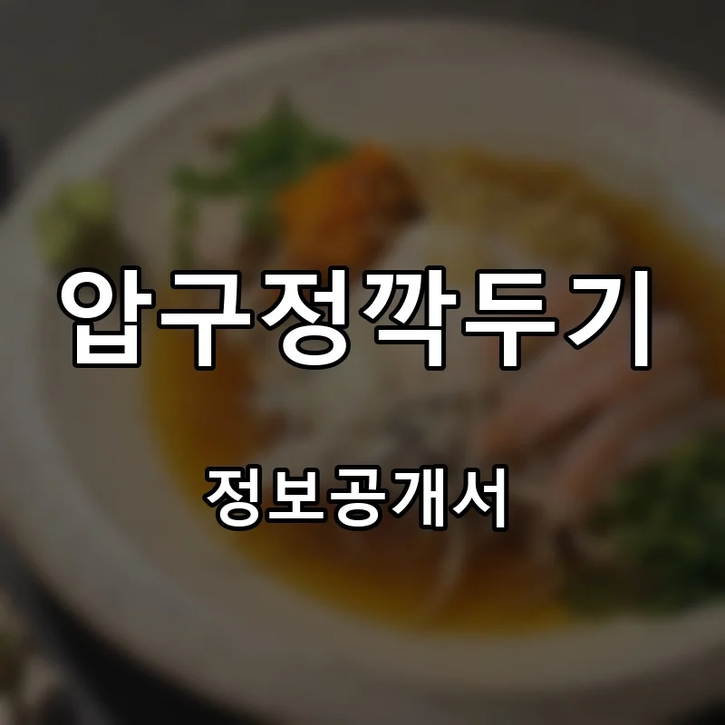 압구정깍두기 창업 프랜차이즈 정보공개서 요약 2025.08.18
