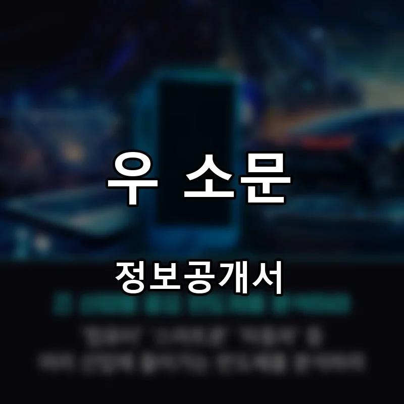 우 소문 창업 프랜차이즈 정보공개서 요약 2025.10.22