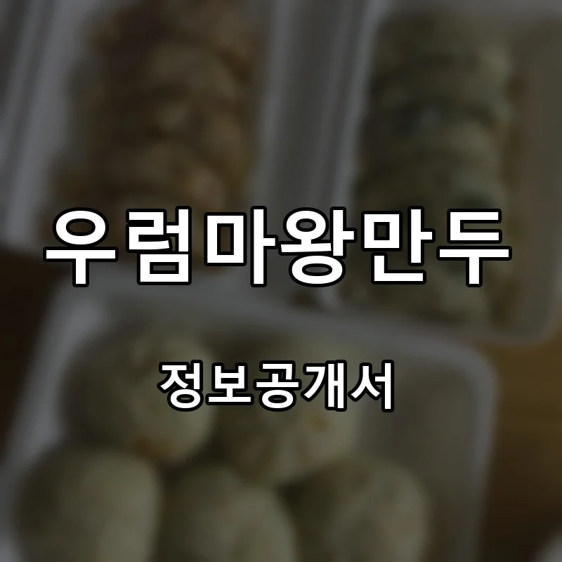 우럼마왕만두 창업 프랜차이즈 정보공개서 요약 2024.11.29