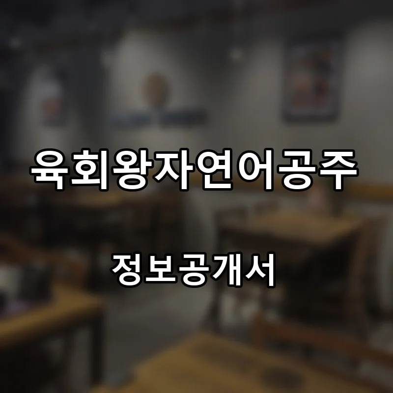육회왕자연어공주 프랜차이즈 창업 비용 정보공개서 요약