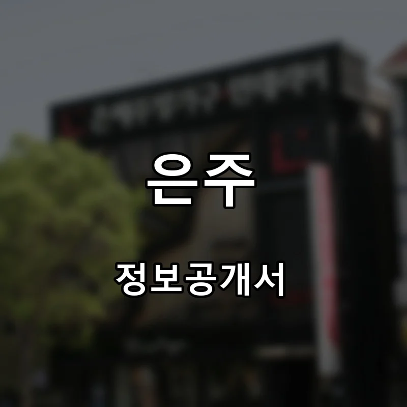은주 창업 프랜차이즈 정보공개서 요약 2026.03.27