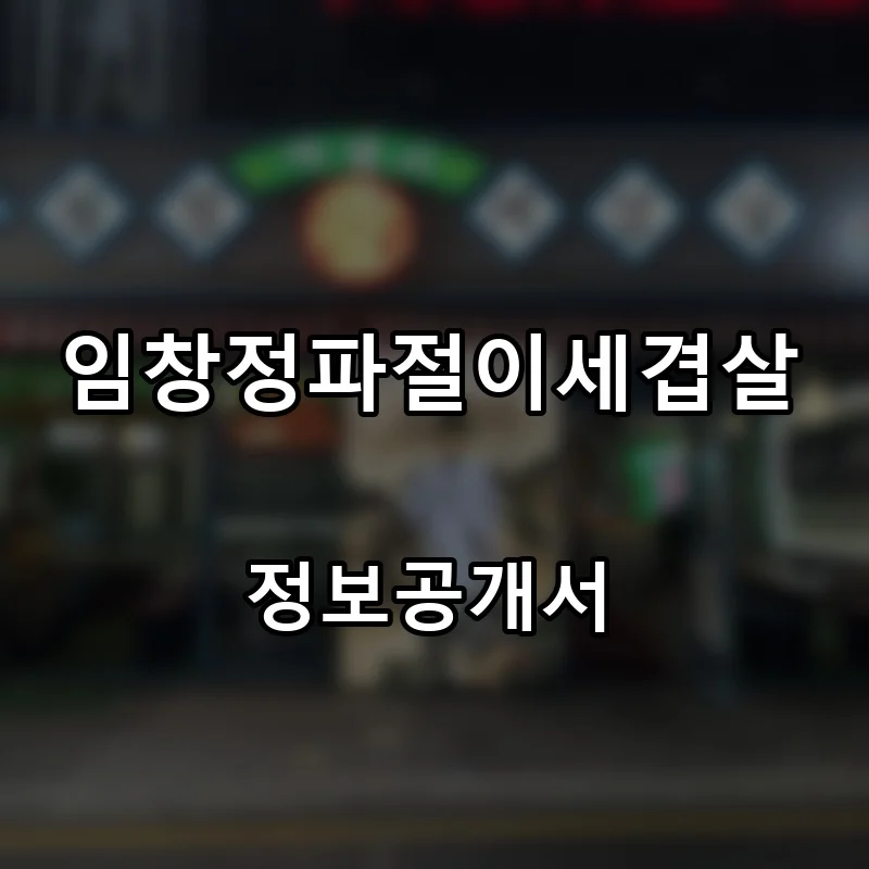 임창정파절이세겹살 창업 프랜차이즈 정보공개서 요약 2025.11.18