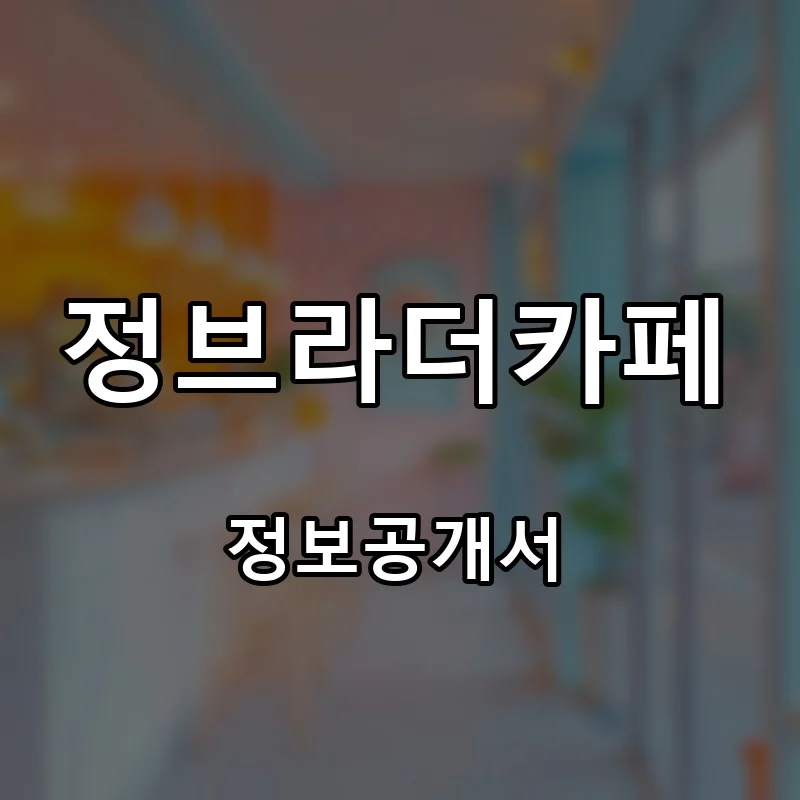 정브라더카페 창업 프랜차이즈 정보공개서 요약 2026.06.23