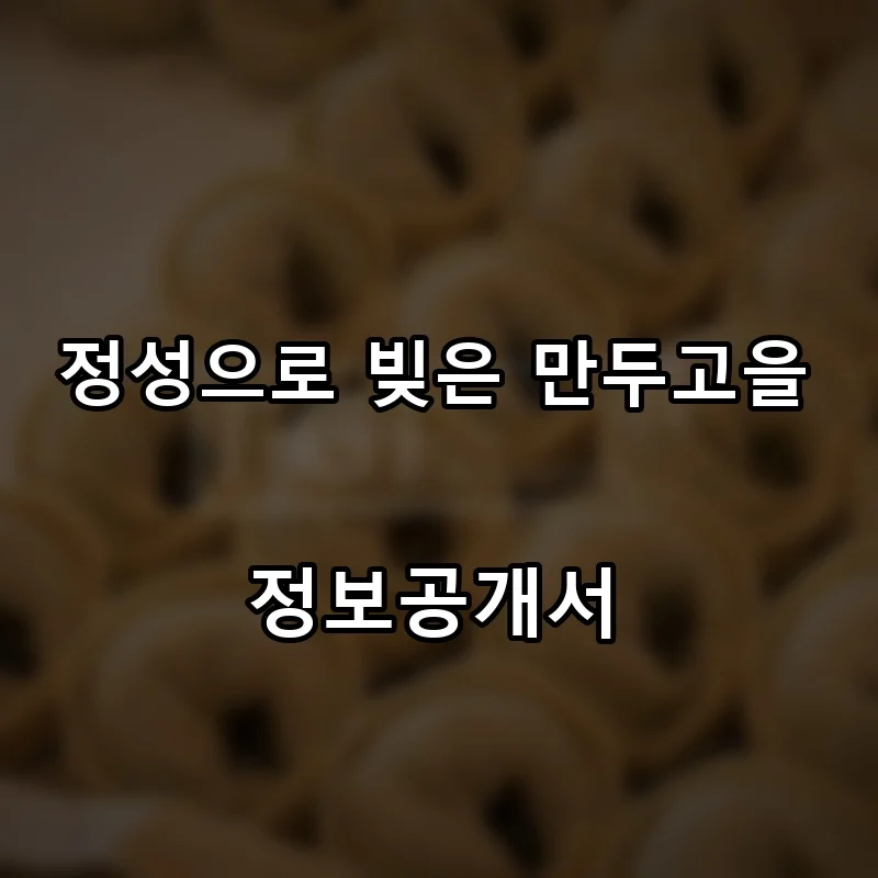 정성으로 빚은 만두고을 창업 프랜차이즈 정보공개서 요약 2025.10.15