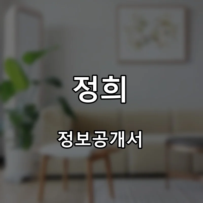 정희 창업 프랜차이즈 정보공개서 요약 2025.10.29