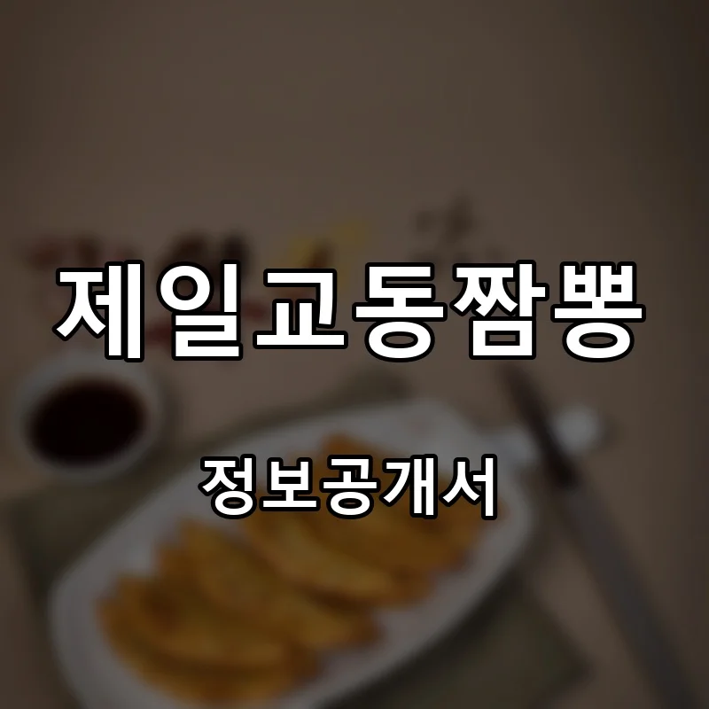 제일교동짬뽕 창업 프랜차이즈 정보공개서 요약 2025.11.05