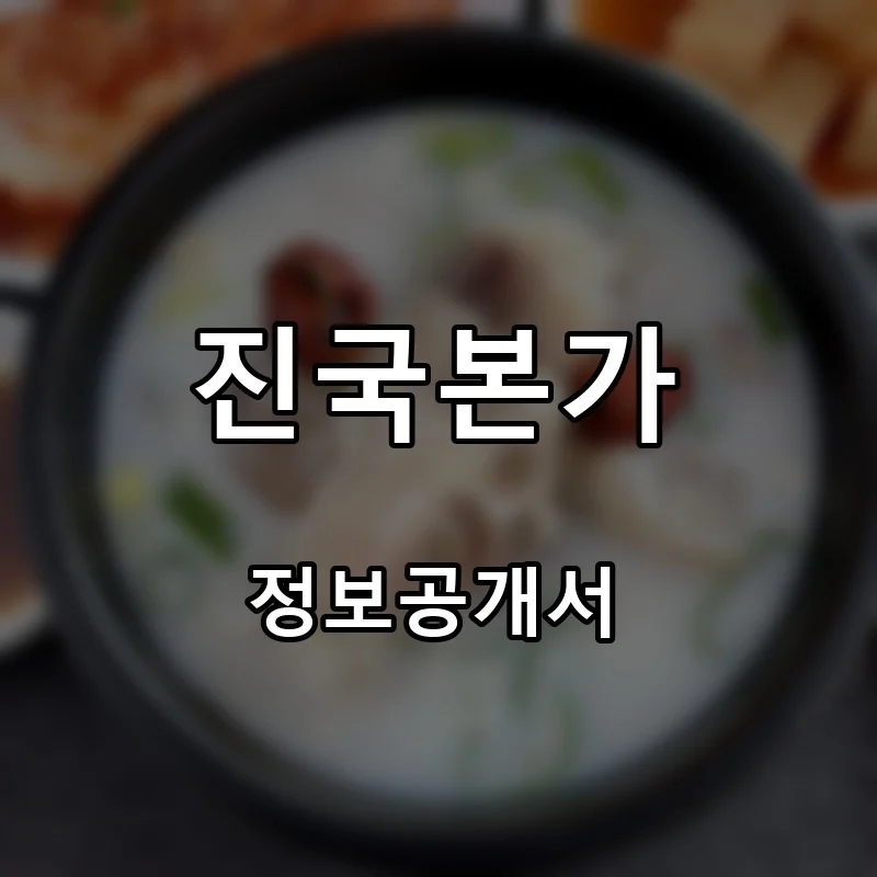 진국본가 창업 프랜차이즈 정보공개서 요약 2025.07.21