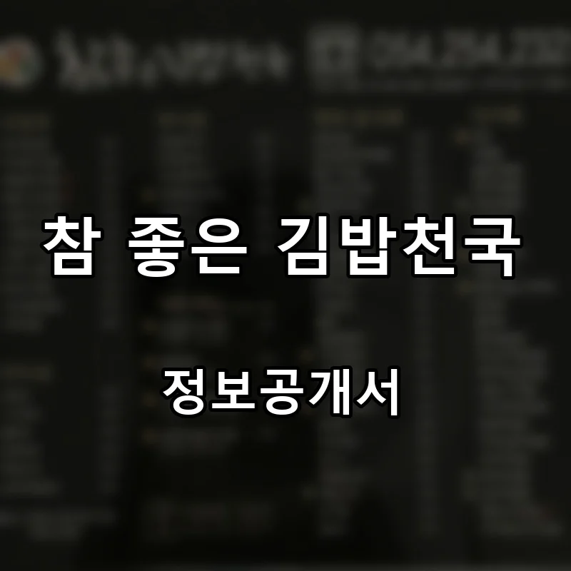 참 좋은 김밥천국 창업 프랜차이즈 정보공개서 요약 2025.09.12