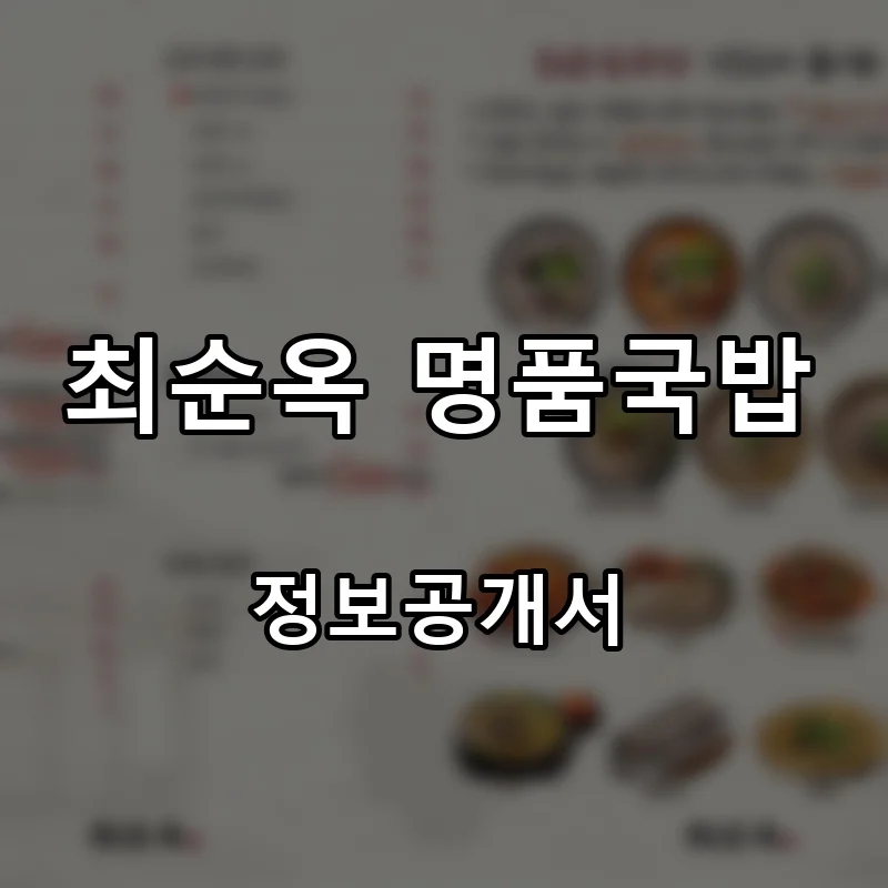 최순옥 명품국밥 창업 프랜차이즈 정보공개서 요약 2025.08.14