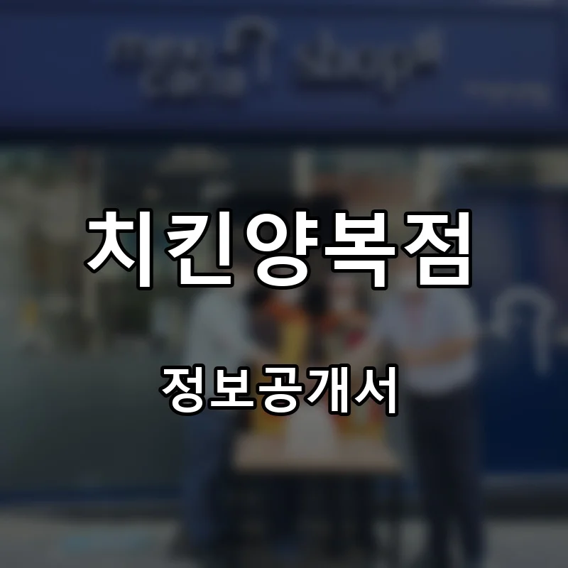 치킨양복점 창업 프랜차이즈 정보공개서 요약 2025.10.10