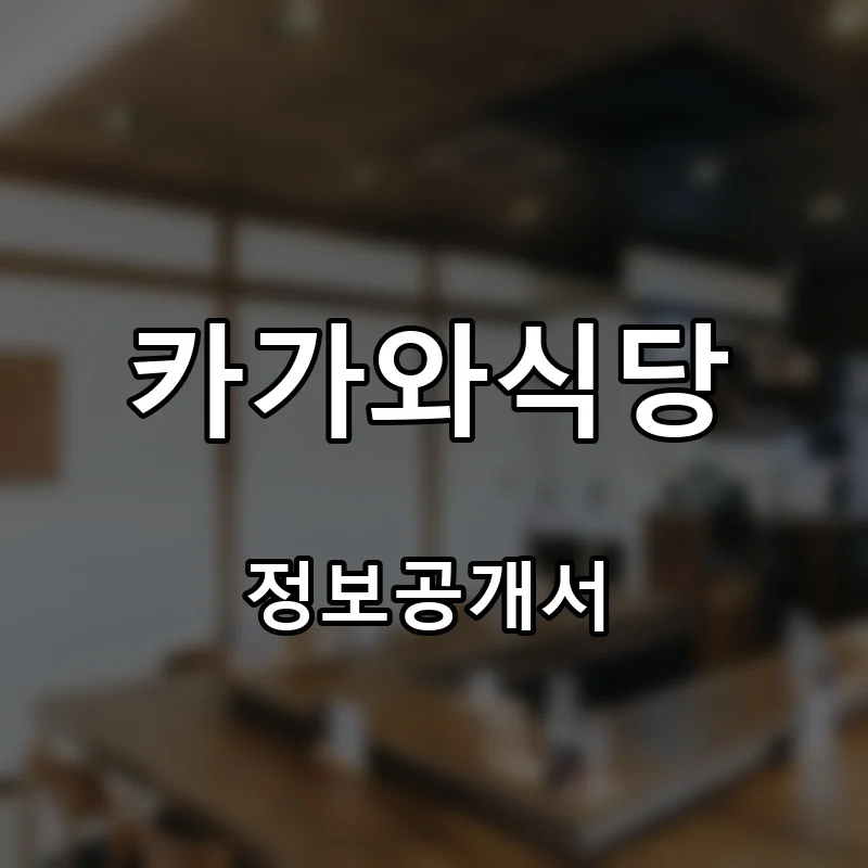카가와식당 창업 프랜차이즈 정보공개서 요약 2024.11.28