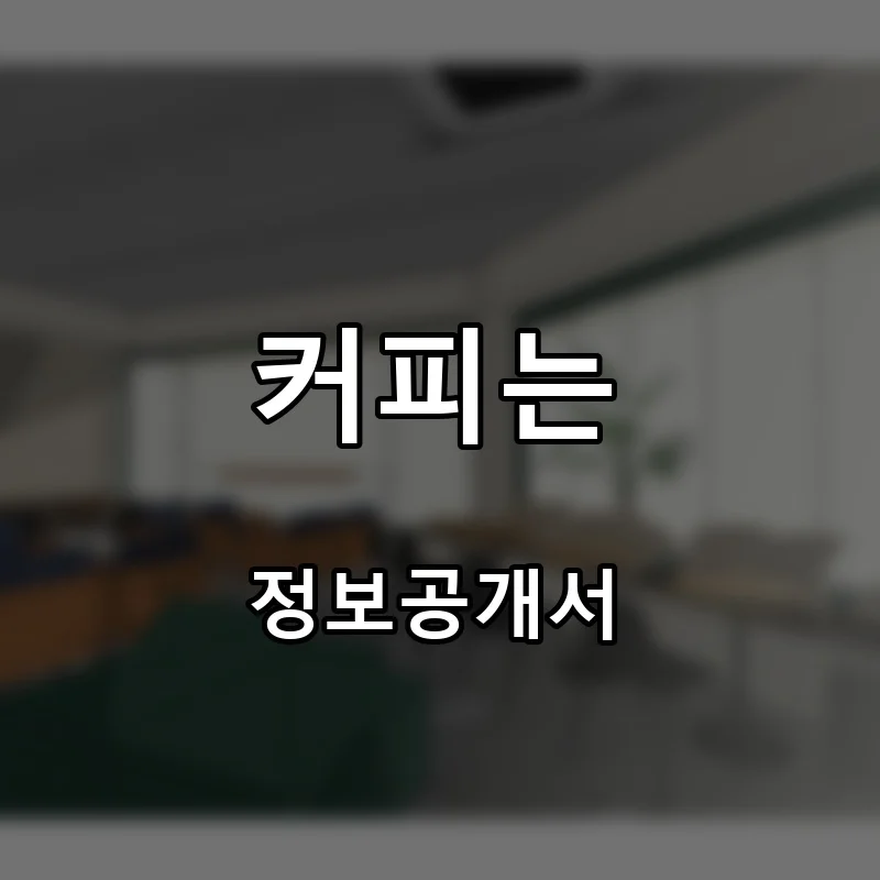 커피는 창업 프랜차이즈 정보공개서 요약 2026.06.16