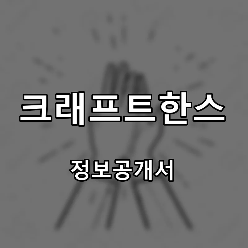 크래프트한스(Craft Han’s) 창업 프랜차이즈 정보공개서 요약 2026.04.20