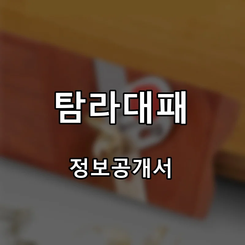탐라대패 창업 프랜차이즈 정보공개서 요약 2025.08.22