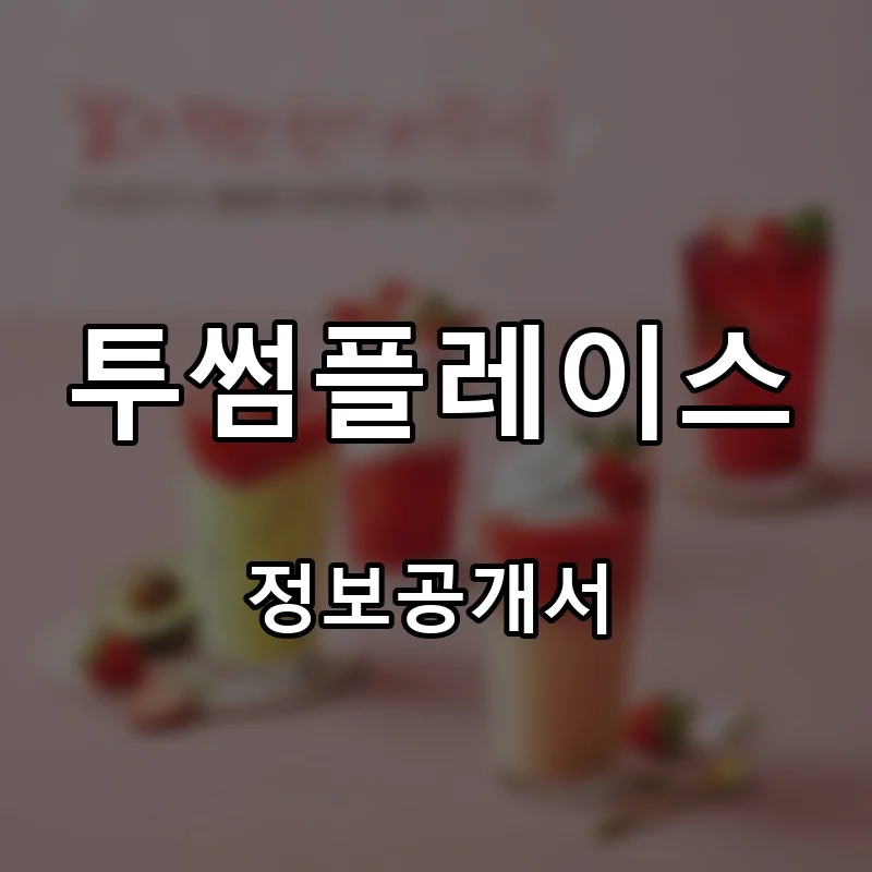 투썸플레이스 창업 프랜차이즈 정보공개서 요약 2025.12.31