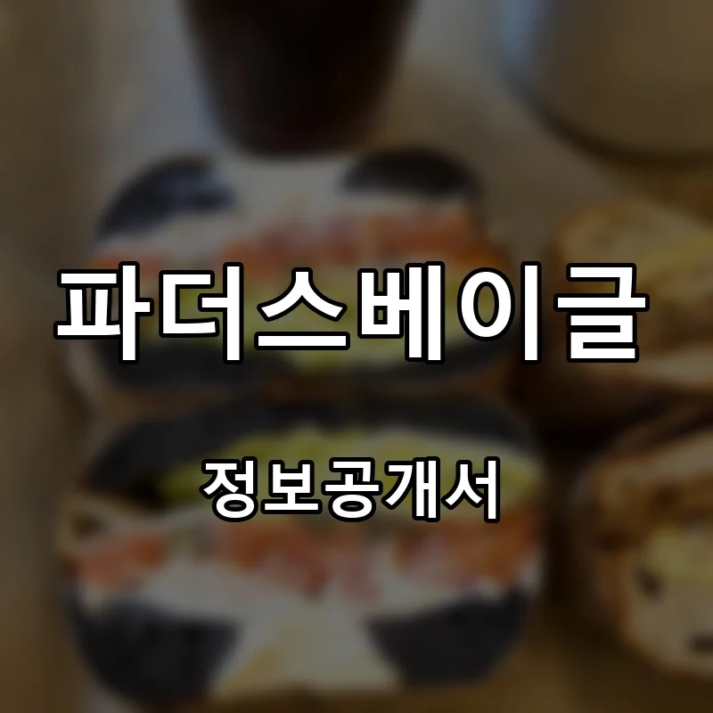 파더스베이글(father’sbagel) 창업 프랜차이즈 정보공개서 요약 2025.07.07