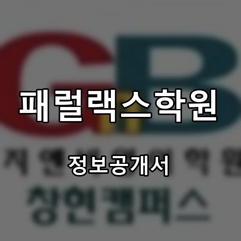 패럴랙스학원 창업 프랜차이즈 정보공개서 요약 2026.01.19