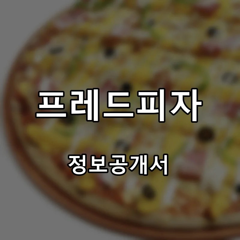 프레드피자 창업 프랜차이즈 정보공개서 요약 2025.07.07
