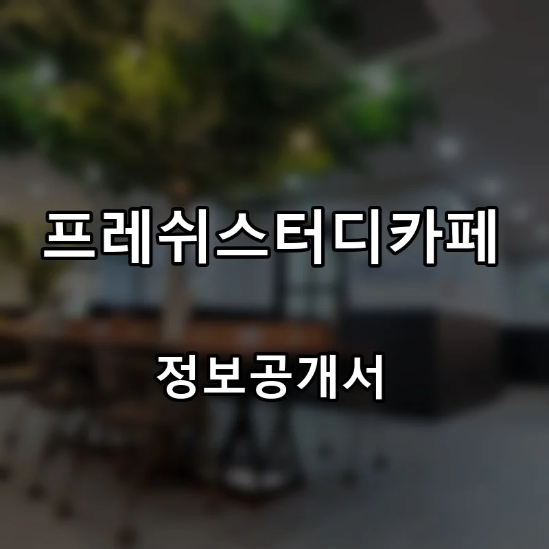 프레쉬스터디카페 창업 프랜차이즈 정보공개서 요약 2025.10.10
