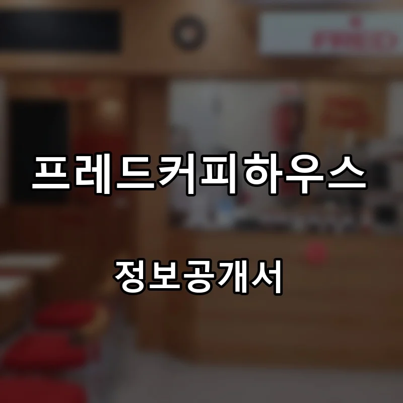 프레드커피하우스 창업 프랜차이즈 정보공개서 요약 2025.10.24