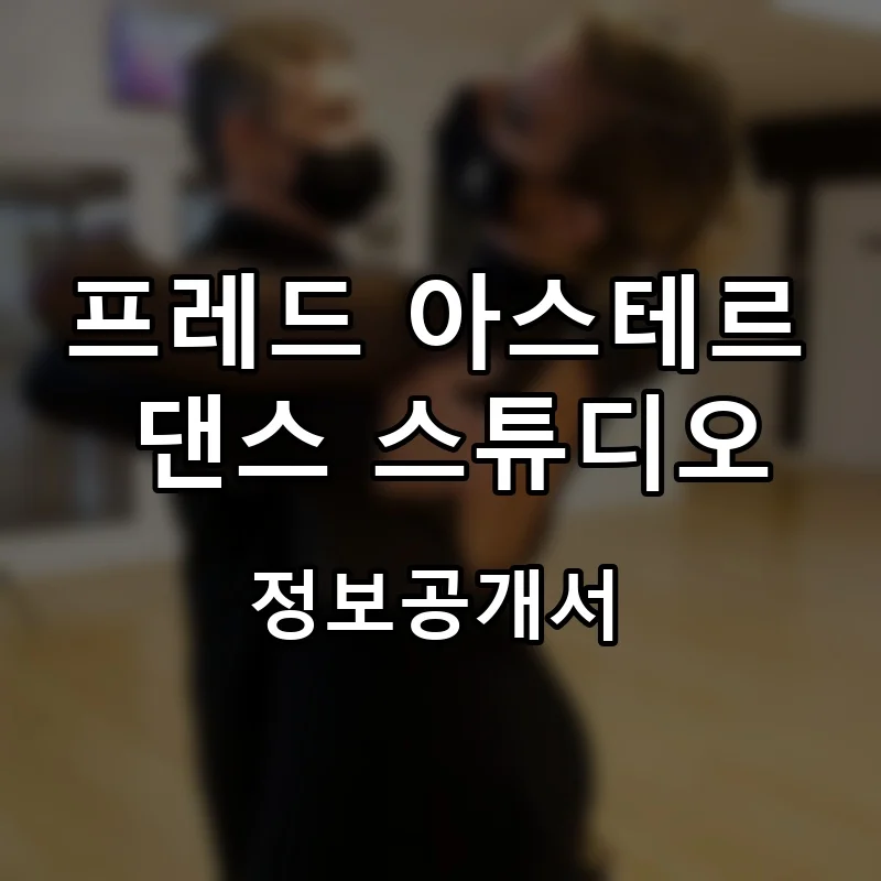 프레드 아스테르 댄스 스튜디오(Fred Astaire Dance Studios) 창업 프랜차이즈 정보공개서 요약 2025.07.31