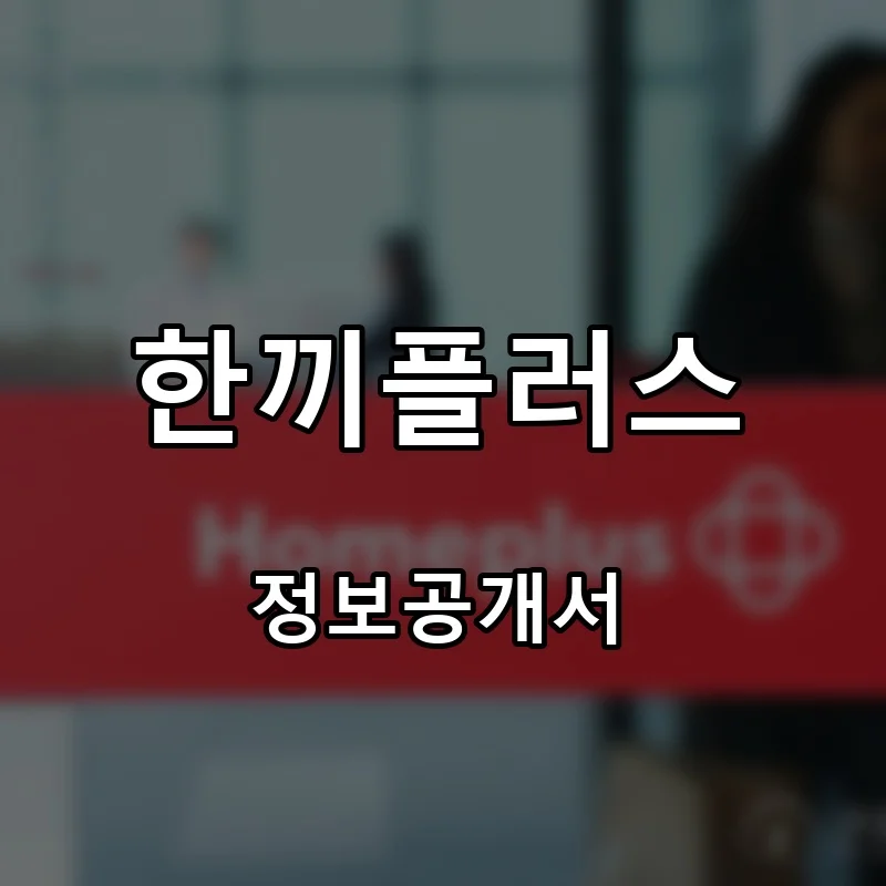 한끼플러스 창업 프랜차이즈 정보공개서 요약 2025.05.29